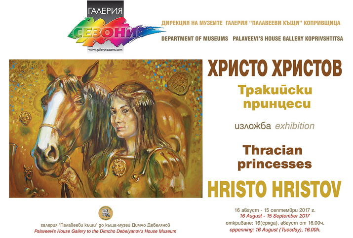 Изложба „Тракийски принцеси“ в Палавееви къщи- Копривщица