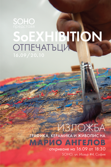 Изложбата “Отпечатъци” в SOHO