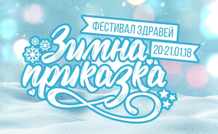 Фестивал "Зимна приказка"