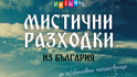 Поръчай "Мистични разходки из България" с безплатна доставка, автограф и лично послание!