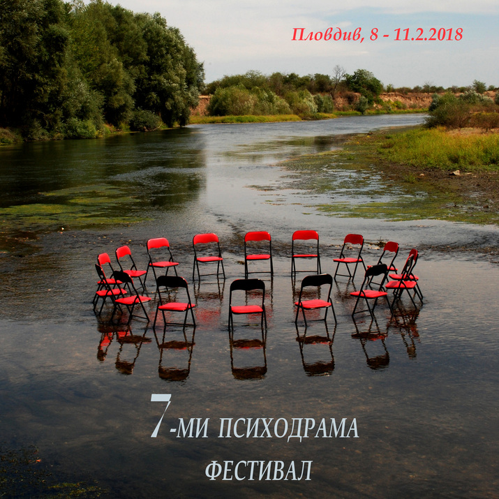 Психодрама Фестивал - Пловдив