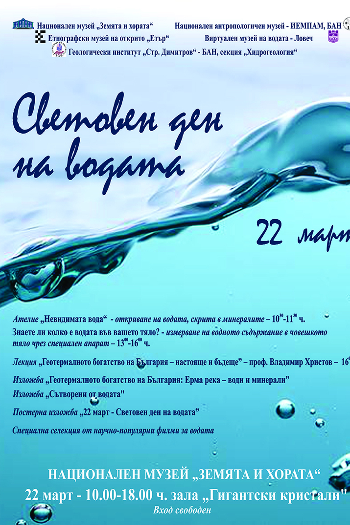 Световен ден на водата в музея „Земята и хората”