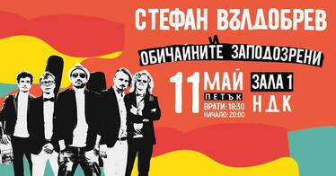 Концерт на Стефан Вълдобрев и Обичайните заподозрени