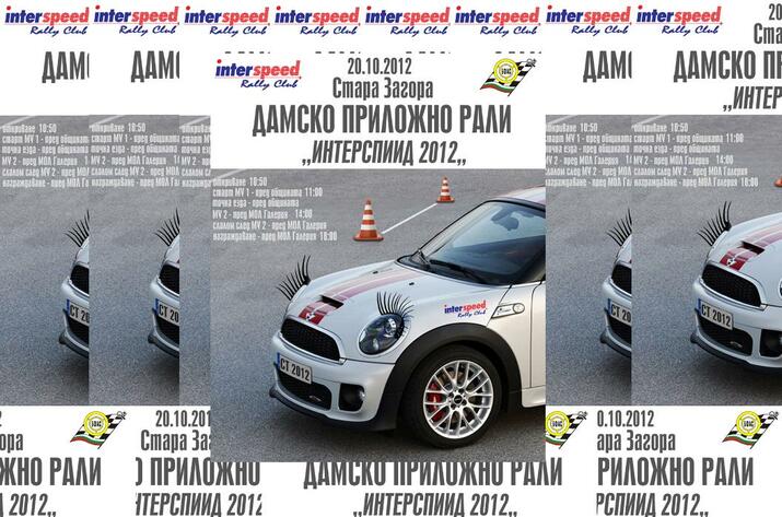 Интерспиид - дамско приложно рали