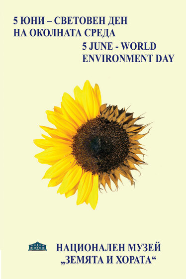 Световен ден на околната среда