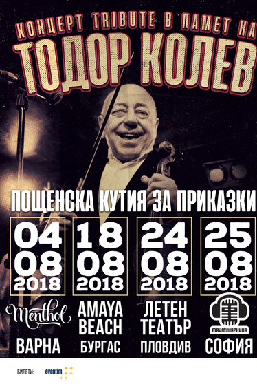 Концерти в памет на Тодор Колев