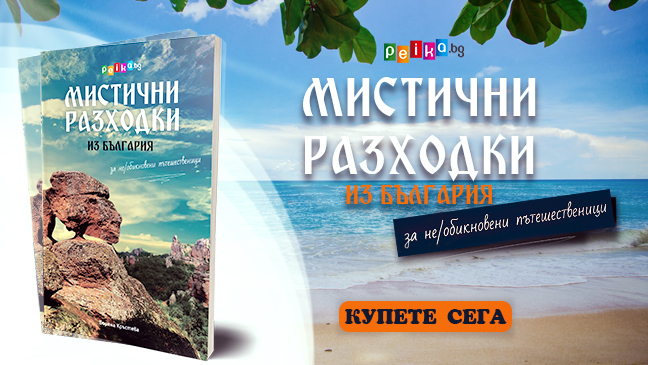 Лятна промоция: Купи "Мистични разходки из България" + подарък!
