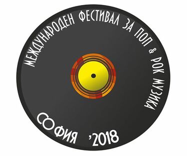 Международен фестивал за поп и рок музика "София 2018"