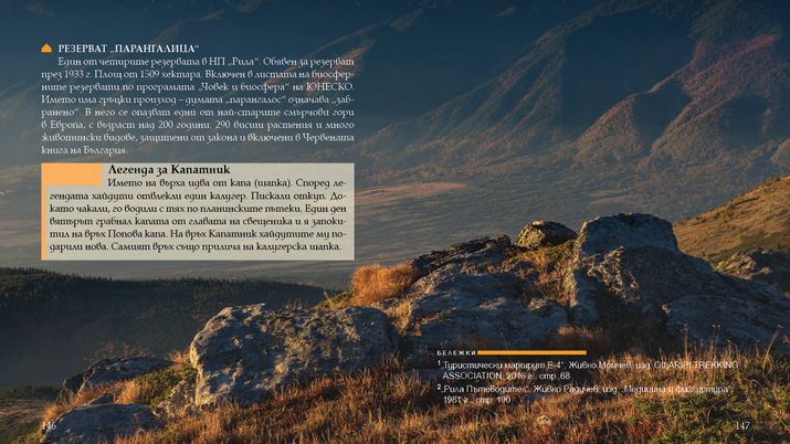 Премиера на книгата „През пет планини. Пътеводител за Е4 в България”