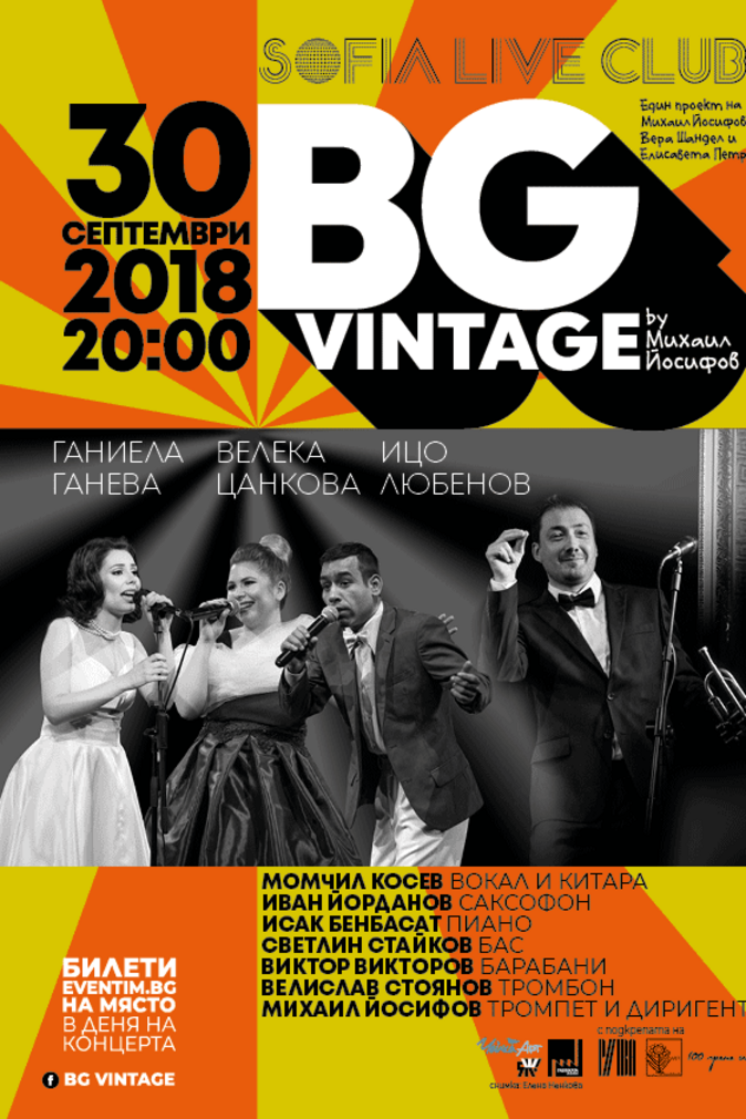 BG Vintage с първи клубен концерт-спектакъл!