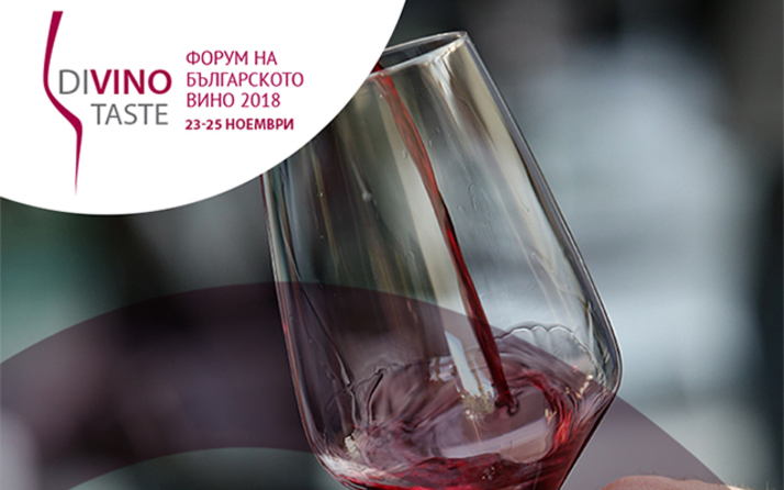 DiVino.Taste 2018 - форум на българското вино