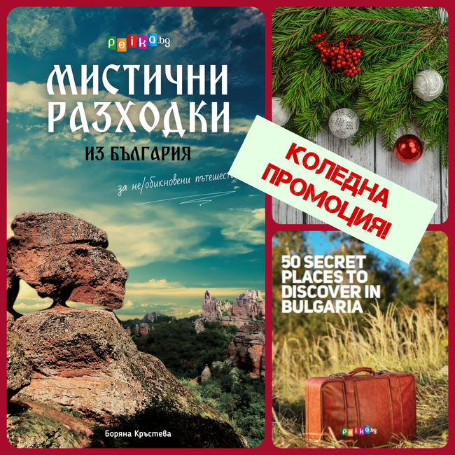 КОЛЕДНА ПРОМОЦИЯ: Купи "Мистични разходки из България" + подарък!