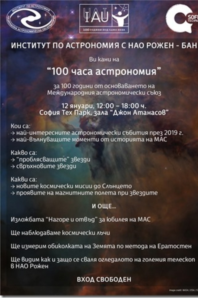 Събитие „100 часа астрономия“ организира Институтът по астрономия