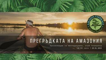 Презентация на експедицията Прегръдката на Амазония с Филип Лхамсурен