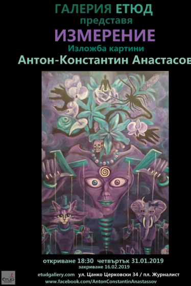 ИЗМЕРЕНИЕ - изложба картини на Антон-Константин Анастасов