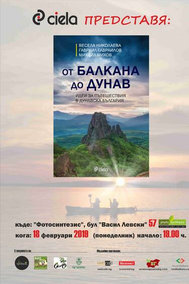 Представяне на пътеводителя „От Балкана до Дунав”