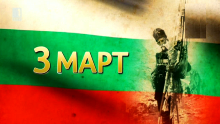 Силата на българския дух - важни факти за 3-ти март!