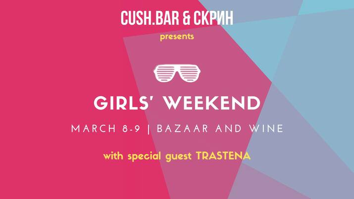 Girls' Weekend - базар със СКРИН в Cush.BAR