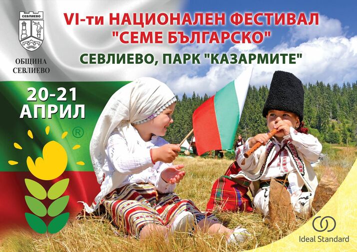 Национален фестивал "Семе българско"