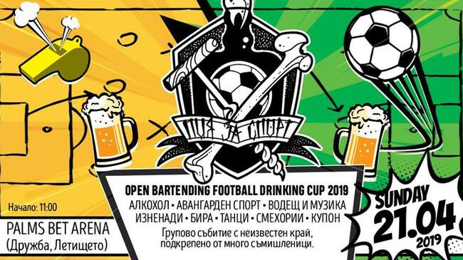 Неделята ще е епична с междубаровия турнир "Пия за спорт"