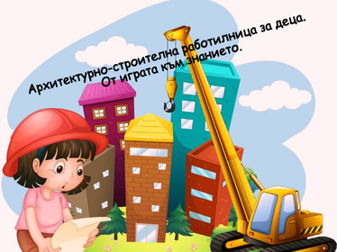 Архитектурно-строителна работилница за деца в Русе
