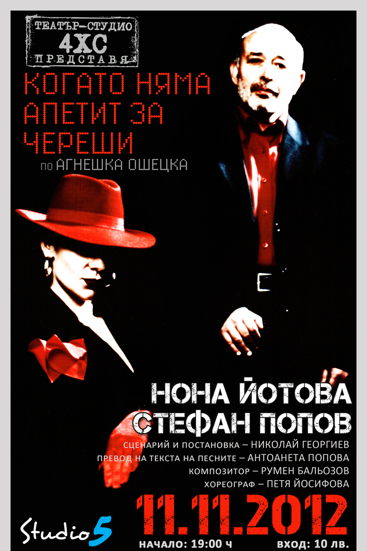 Когато няма апетит за череши - мюзикъл