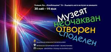 Изложба „Музеят – неочакван, отворен, споделен“ в Пловдив