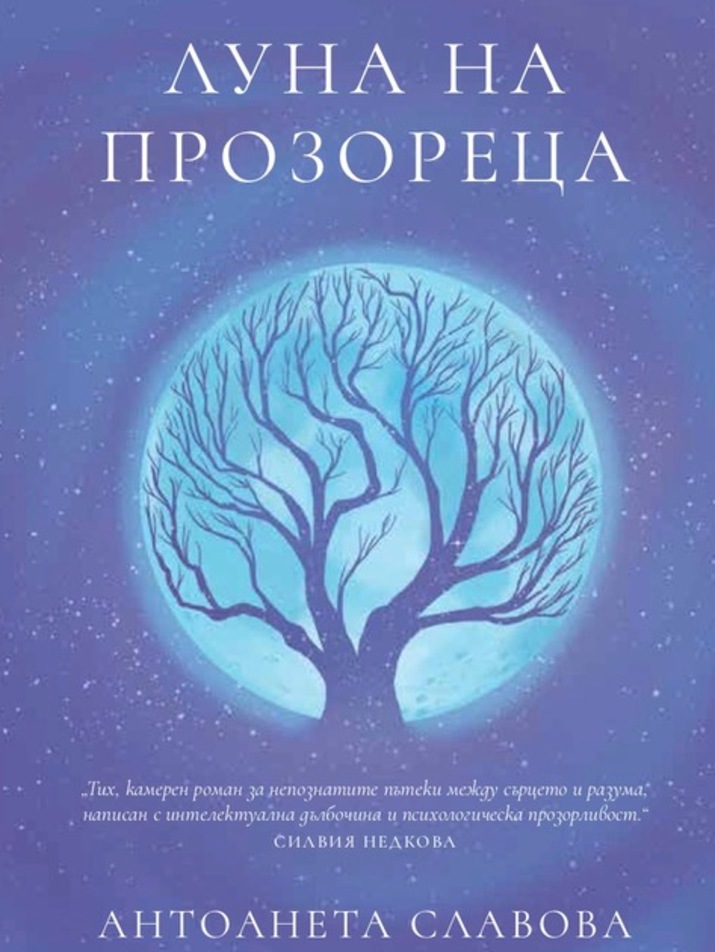 Премиера на книгата „Луна на прозореца“ от Антоанета Славова