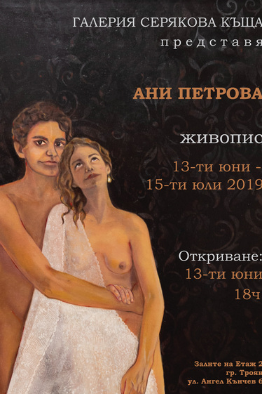 Изложба живопис на художничката Ани Петрова