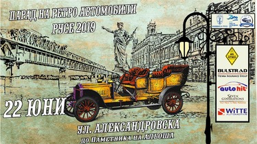 Парад на ретро автомобилите Русе 2019