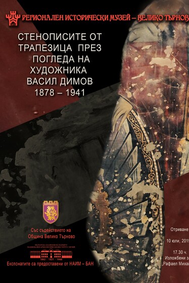 Камерна изложба „Стенописите от Трапезица през погледа на художника Васил Димов (1878 -1941)”