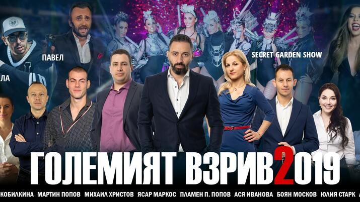 „Големият Взрив“ събира звездите на България в обща кауза