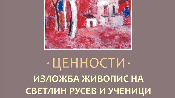 Изложба живопис „Ценности” на Светлин Русев и ученици