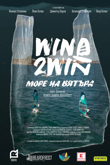 „Море на вятъра“ - филм за пластмасовото замърсяване на Черно море