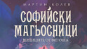 „Софийски магьосници 3: Вещиците от Витоша” от Мартин Колев – завръщането на хитовата поредица