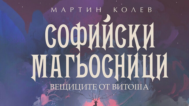 „Софийски магьосници 3: Вещиците от Витоша” от Мартин Колев – завръщането на хитовата поредица