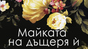 „Майката на дъщеря ѝ” от Даниела Петрова – романът, препоръчан от Опра Уинфри, с премиера  в България