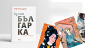 „Аз съм българка” от Петя Александрова и Капка Кънева