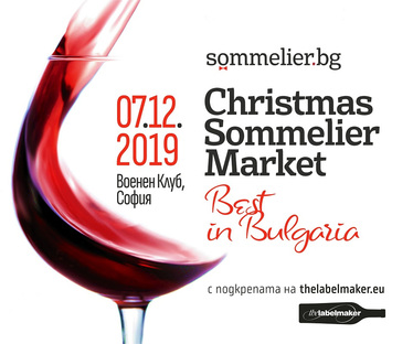 Винено изложение - Christmas Sommelier Market 2019