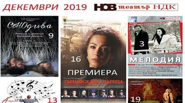 Нов Театър - Месечна програма за декември 2019