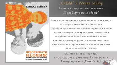 Премиера на книгата „Преобърнати животи“ на Рандал Бейкър в София