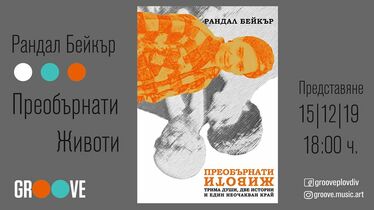 Представяне на книгата „Преобърнати животи“ на Рандал Бейкър в Пловдив