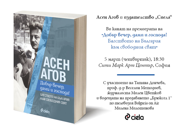 „Добър вечер, дами и господа!” – дебютната книга на журналиста и политик Асен Агов