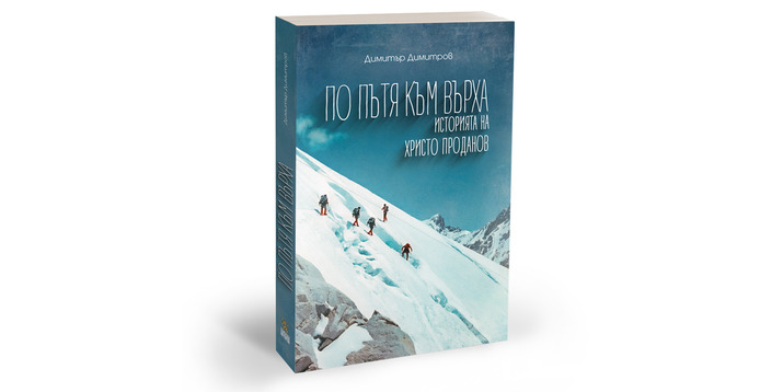 Издадоха книга за легендарния алпинист Христо Проданов!