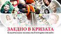 Заедно в кризата - Класическата музика в България онлайн