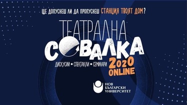 „Театрална Совалка 2020” online