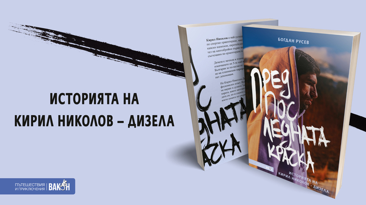 „Предпоследната крачка“ - Историята на Кирил Николов – Дизела