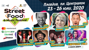 STREET FOOD & MUSIC FESTIVAL, Пловдив