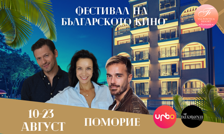 Фестивал на българското кино