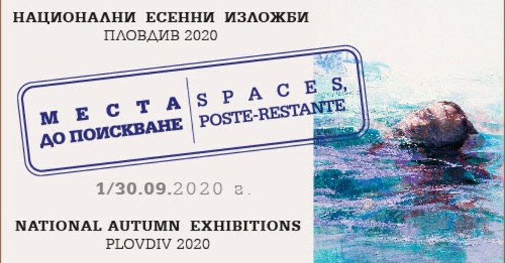 Национални есенни изложби Пловдив 2020